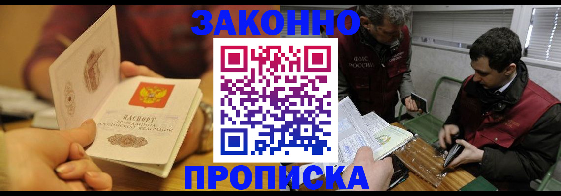 прописка законно в Черногорске